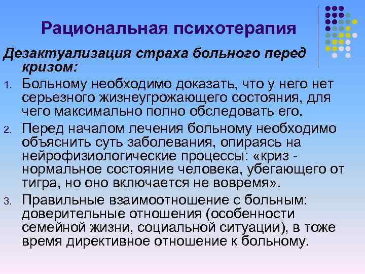 Рациональная психотерапия Дезактуализация страха больного перед кризом: 1. Больному необходимо доказать, что у него