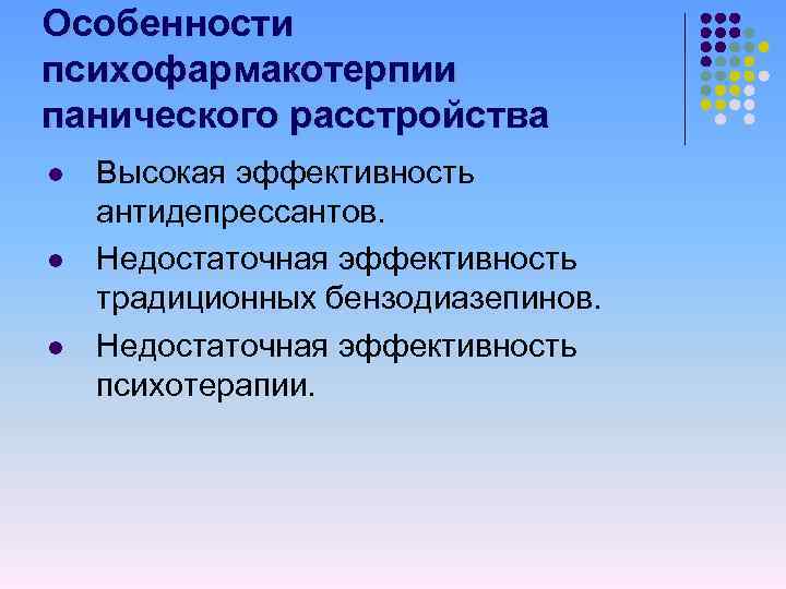 Особенности психофармакотерпии панического расстройства l l l Высокая эффективность антидепрессантов. Недостаточная эффективность традиционных бензодиазепинов.