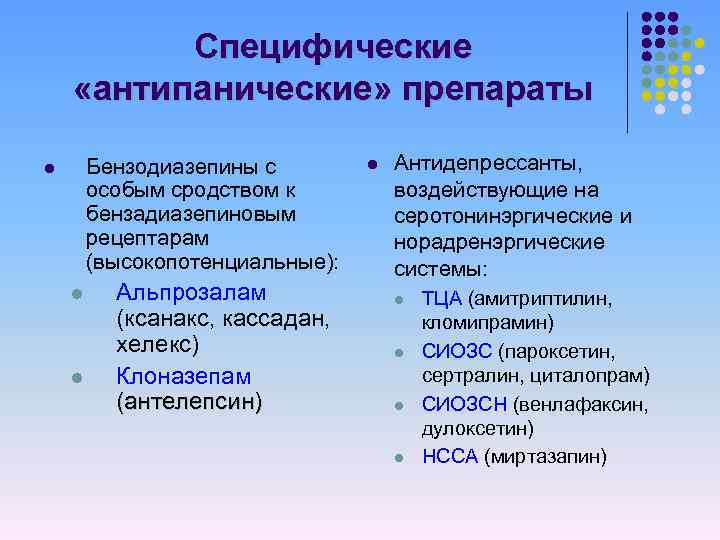 Специфические «антипанические» препараты Бензодиазепины с особым сродством к бензадиазепиновым рецептарам (высокопотенциальные): l l l
