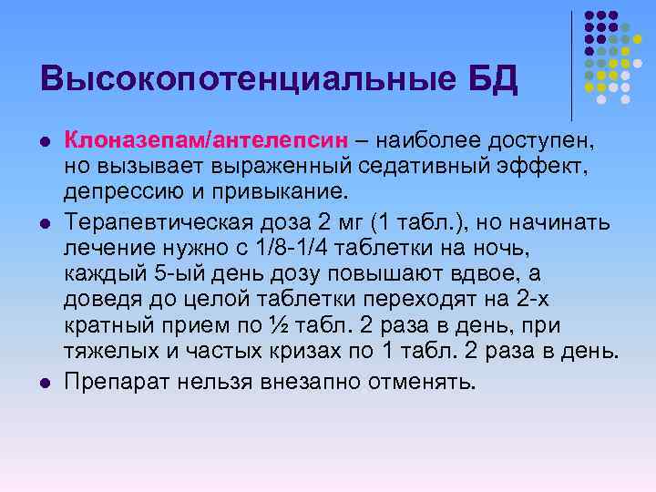 Высокопотенциальные БД l l l Клоназепам/антелепсин – наиболее доступен, но вызывает выраженный седативный эффект,
