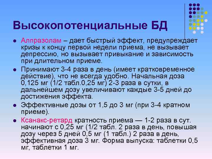 Высокопотенциальные БД l l Алпразолам – дает быстрый эффект, предупреждает кризы к концу первой
