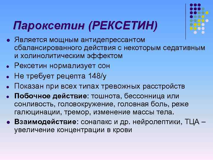 Пароксетин (РЕКСЕТИН) l l l Является мощным антидепрессантом сбалансированного действия с некоторым седативным и