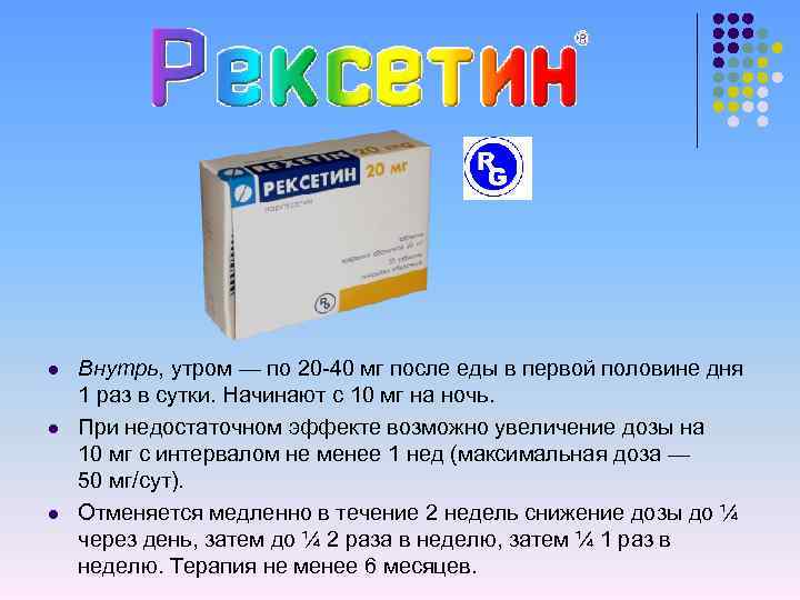 l l l Внутрь, утром — по 20 -40 мг после еды в первой