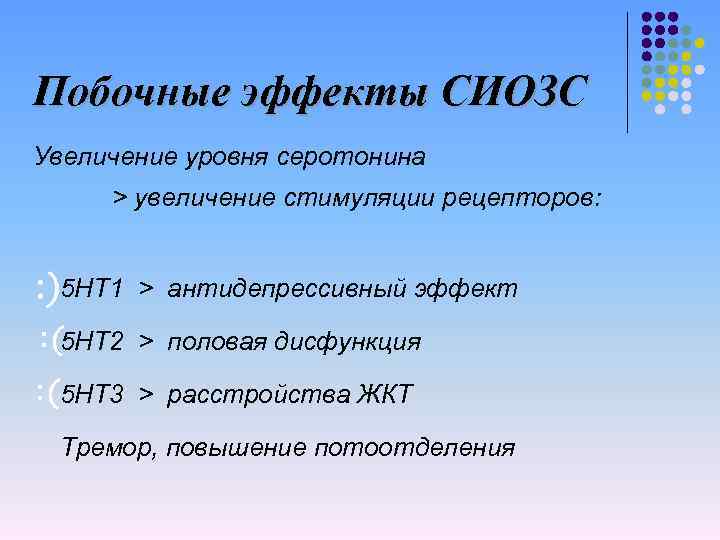 Побочные эффекты СИОЗС Увеличение уровня серотонина > увеличение стимуляции рецепторов: 5 HT 1 >