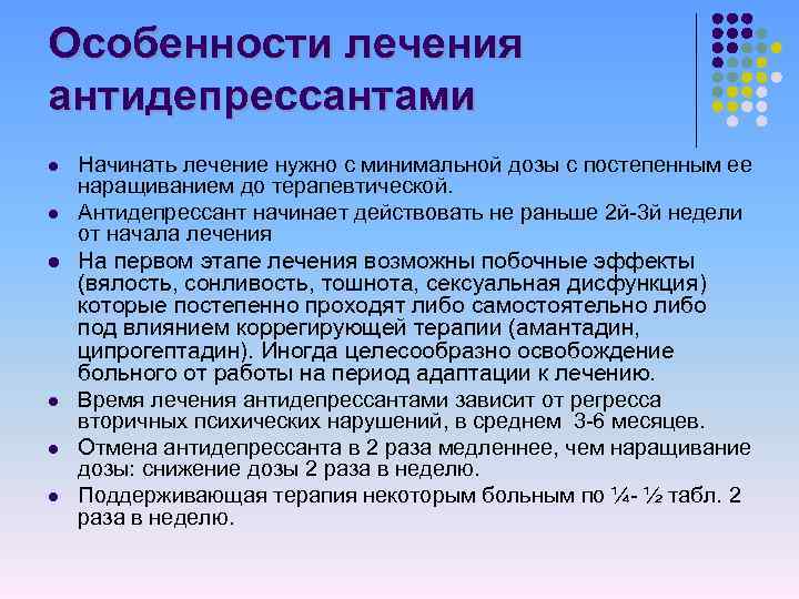 Особенности лечения антидепрессантами l l l Начинать лечение нужно с минимальной дозы с постепенным