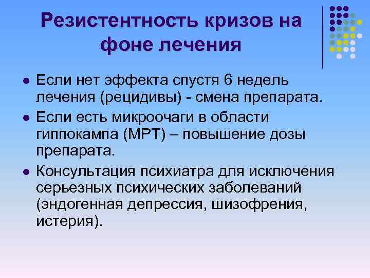 Резистентность кризов на фоне лечения l l l Если нет эффекта спустя 6 недель