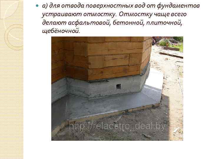  а) для отвода поверхностных вод от фундаментов устраивают отмостку. Отмостку чаще всего делают