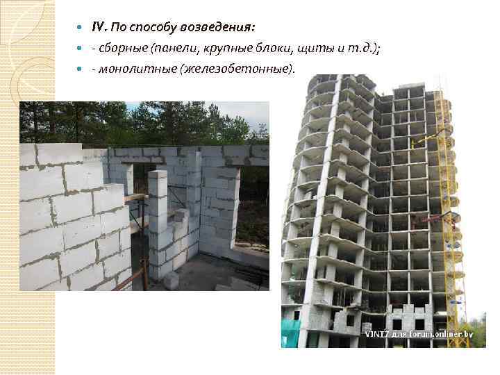  IV. По способу возведения: - сборные (панели, крупные блоки, щиты и т. д.