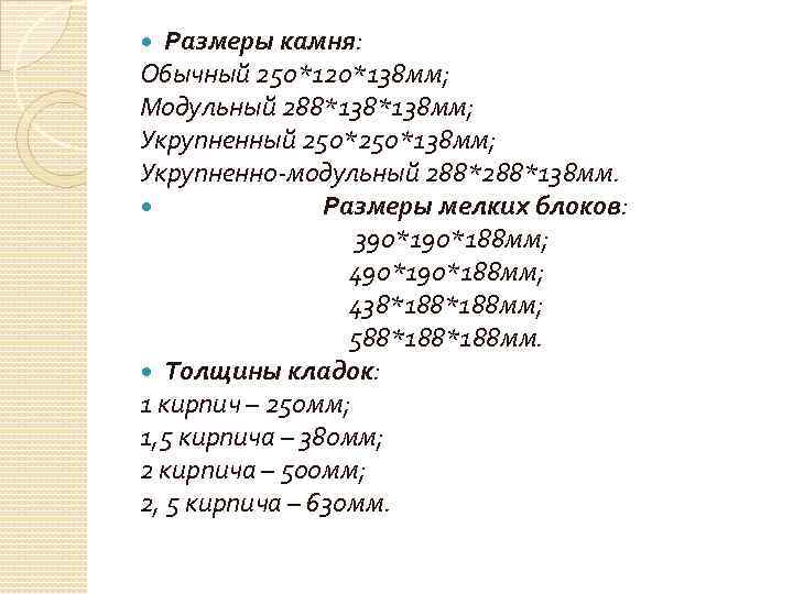 Размеры камня: Обычный 250*120*138 мм; Модульный 288*138 мм; Укрупненный 250*138 мм; Укрупненно-модульный 288*138 мм.