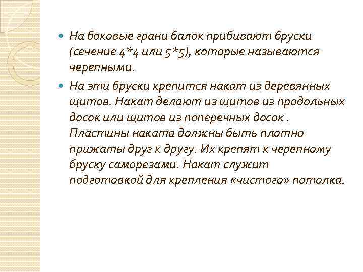 На боковые грани балок прибивают бруски (сечение 4*4 или 5*5), которые называются черепными. На