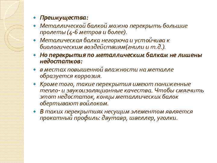  Преимущества: Металлической балкой можно перекрыть большие пролеты (4 -6 метров и более). Металическая