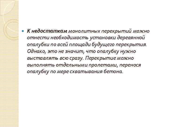  К недостаткам монолитных перекрытий можно отнести необходимость установки деревянной опалубки по всей площади