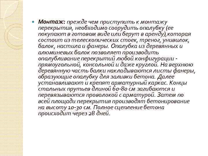  Монтаж: прежде чем приступить к монтажу перекрытия, необходимо соорудить опалубку (ее покупают в