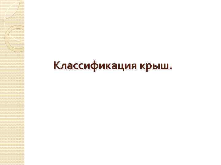  Классификация крыш. 