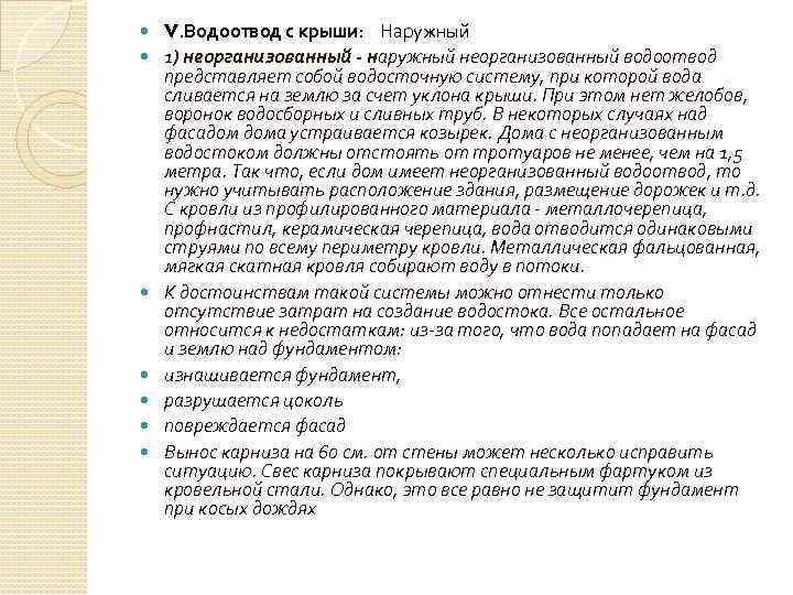 V. Водоотвод с крыши: Наружный 1) неорганизованный - наружный неорганизованный водоотвод представляет собой