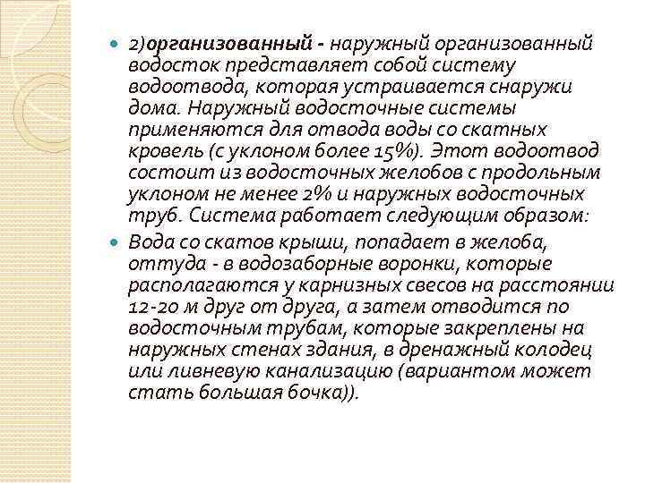 2)организованный - наружный организованный водосток представляет собой систему водоотвода, которая устраивается снаружи дома. Наружный