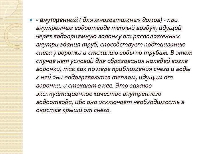  - внутренний ( для многоэтажных домов) - при внутреннем водоотводе теплый воздух, идущий