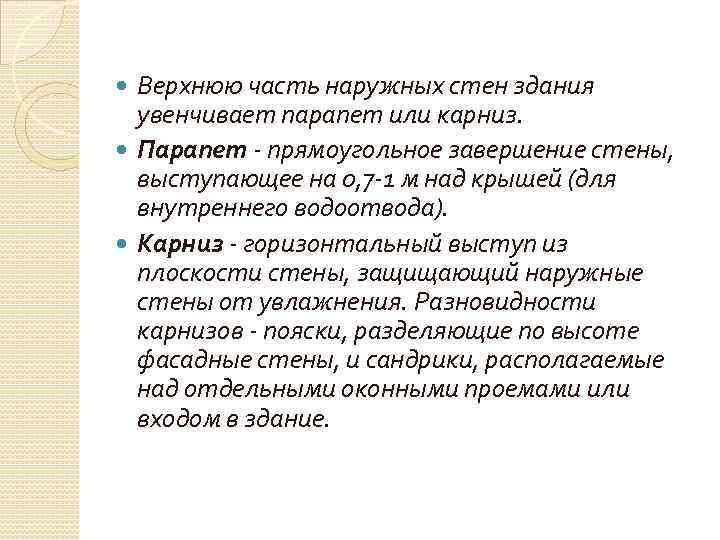 Верхнюю часть наружных стен здания увенчивает парапет или карниз. Парапет - прямоугольное завершение стены,