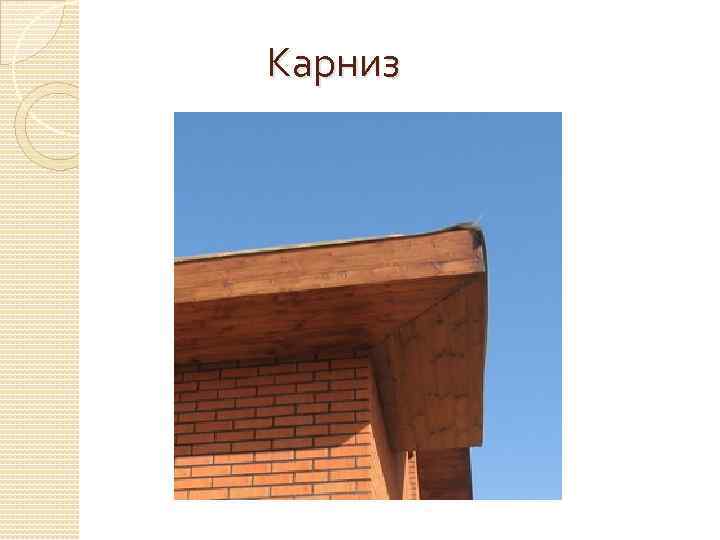 Карниз 