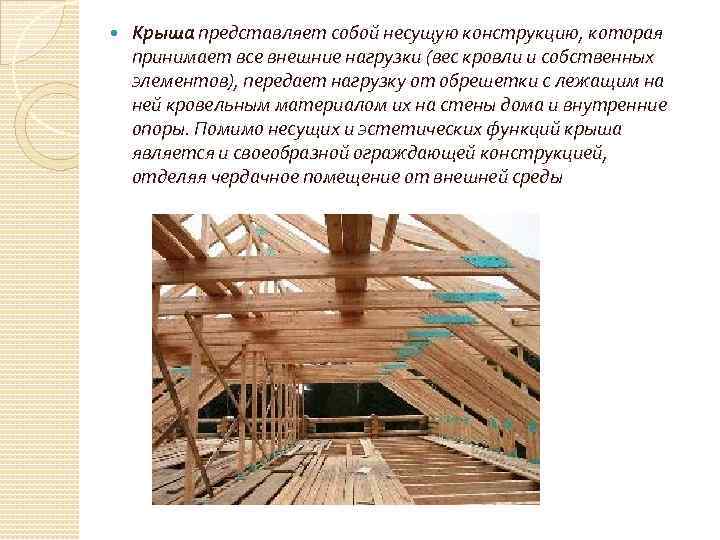  Крыша представляет собой несущую конструкцию, которая принимает все внешние нагрузки (вес кровли и