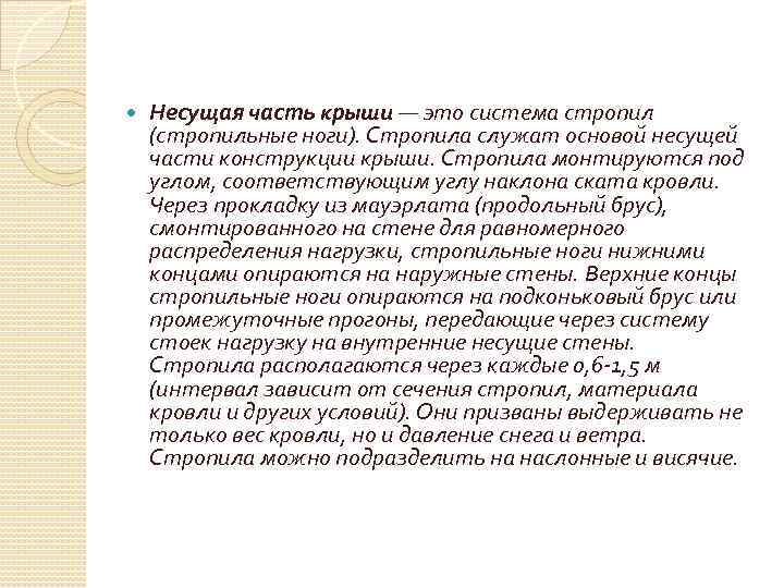  Несущая часть крыши — это система стропил (стропильные ноги). Стропила служат основой несущей