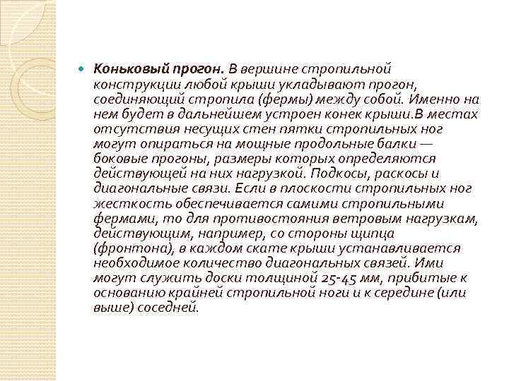  Коньковый прогон. В вершине стропильной конструкции любой крыши укладывают прогон, соединяющий стропила (фермы)