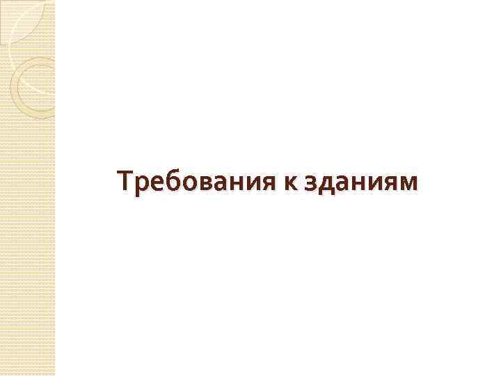  Требования к зданиям 