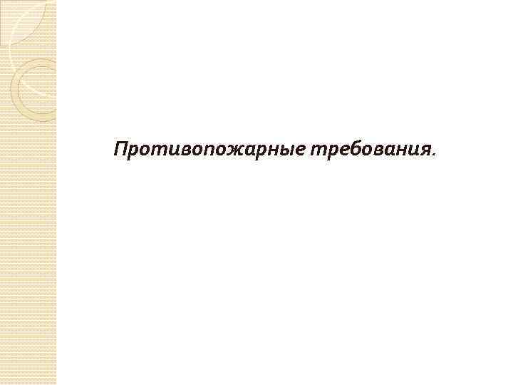 Противопожарные требования. 