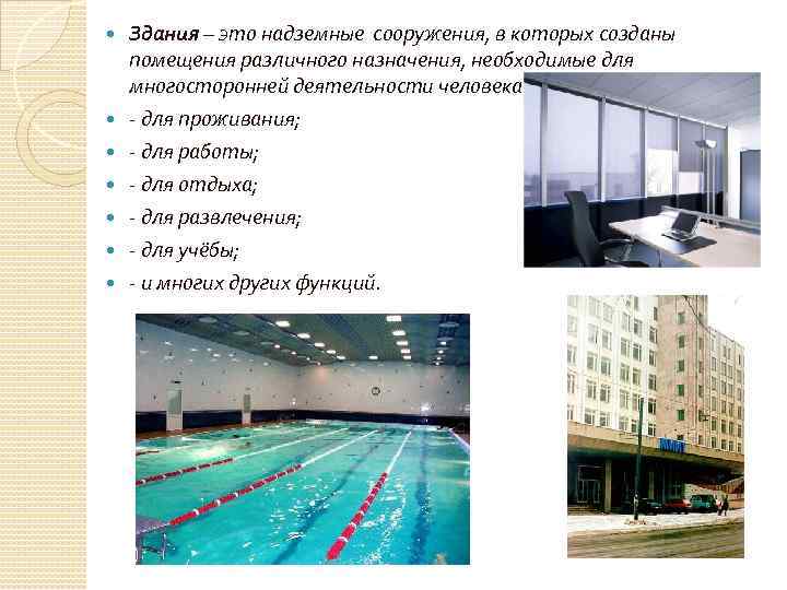  Здания – это надземные сооружения, в которых созданы помещения различного назначения, необходимые для