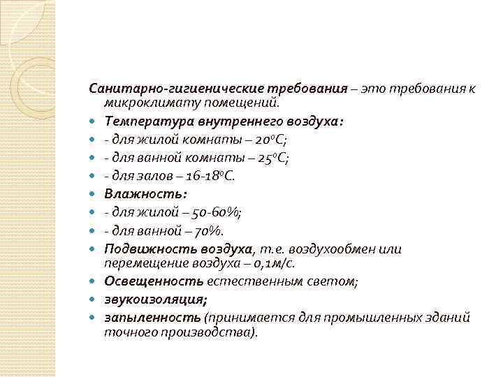 Санитарно-гигиенические требования – это требования к микроклимату помещений. Температура внутреннего воздуха: - для жилой