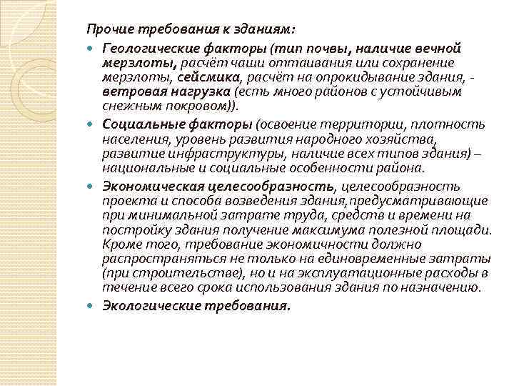Прочие требования к зданиям: Геологические факторы (тип почвы, наличие вечной мерзлоты, расчёт чаши оттаивания