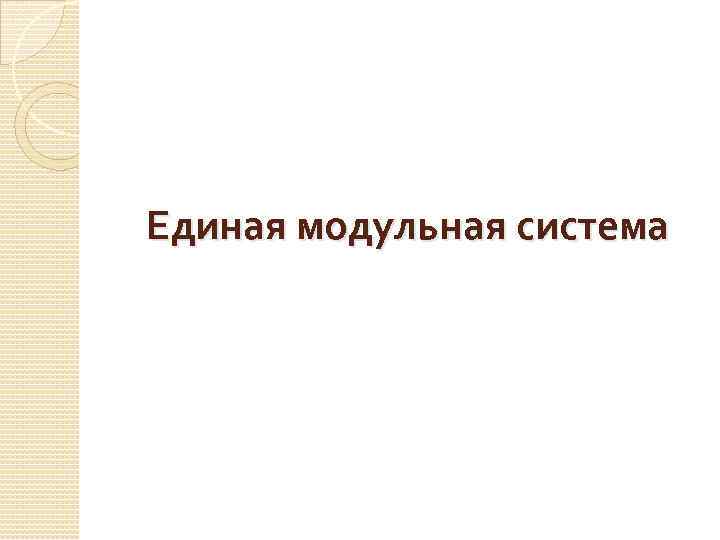  Единая модульная система 