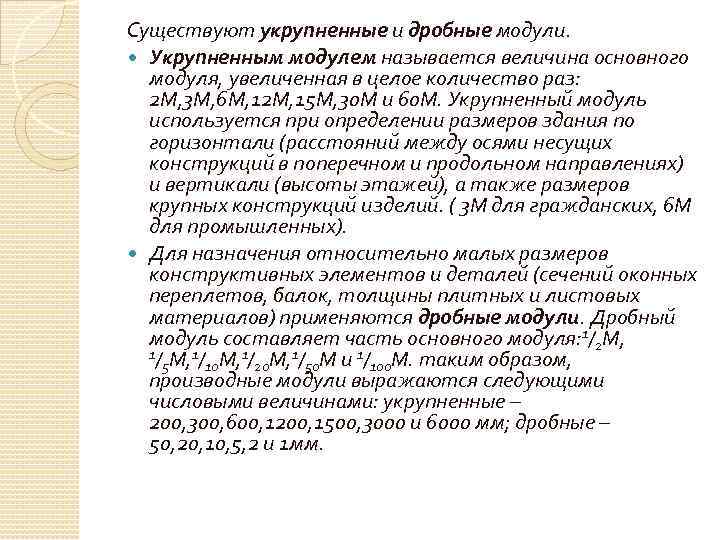 Существуют укрупненные и дробные модули. Укрупненным модулем называется величина основного модуля, увеличенная в целое