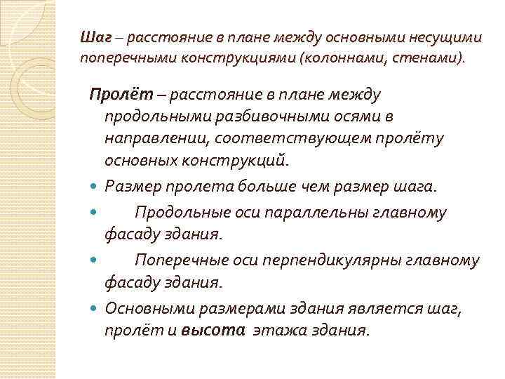 Шаг – расстояние в плане между основными несущими поперечными конструкциями (колоннами, стенами). Пролёт –