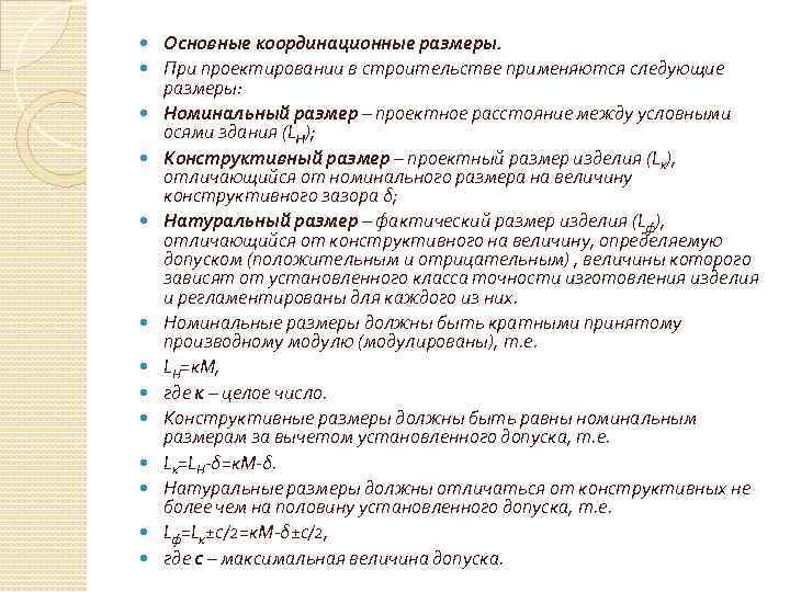  Основные координационные размеры. При проектировании в строительстве применяются следующие размеры: Номинальный размер –