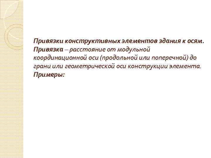 Привязки конструктивных элементов здания к осям. Привязка – расстояние от модульной координационной оси (продольной
