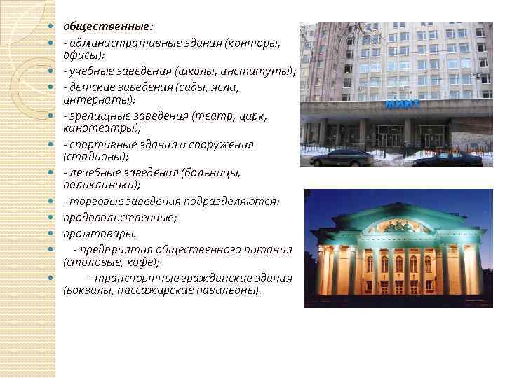  общественные: - административные здания (конторы, офисы); - учебные заведения (школы, институты); - детские