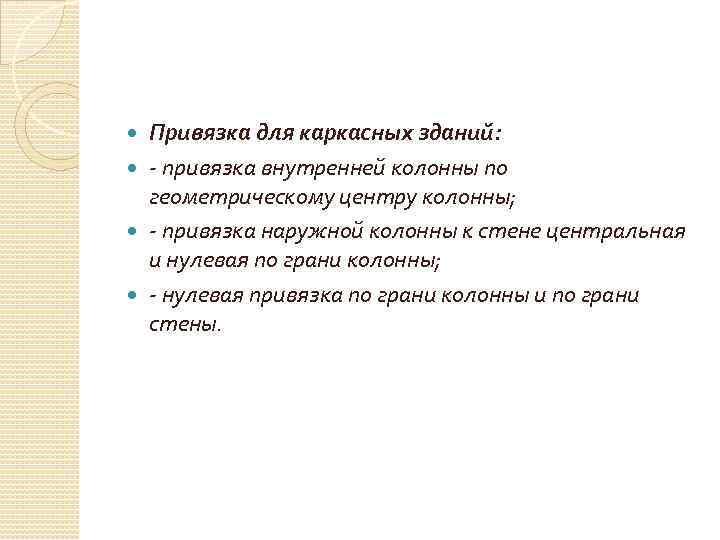 Привязка для каркасных зданий: - привязка внутренней колонны по геометрическому центру колонны; - привязка