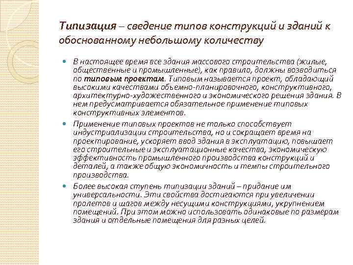 Типизация – сведение типов конструкций и зданий к обоснованному небольшому количеству В настоящее время
