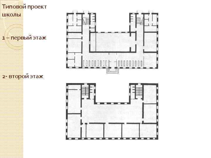Типовой проект школы 1 – первый этаж 2 - второй этаж 