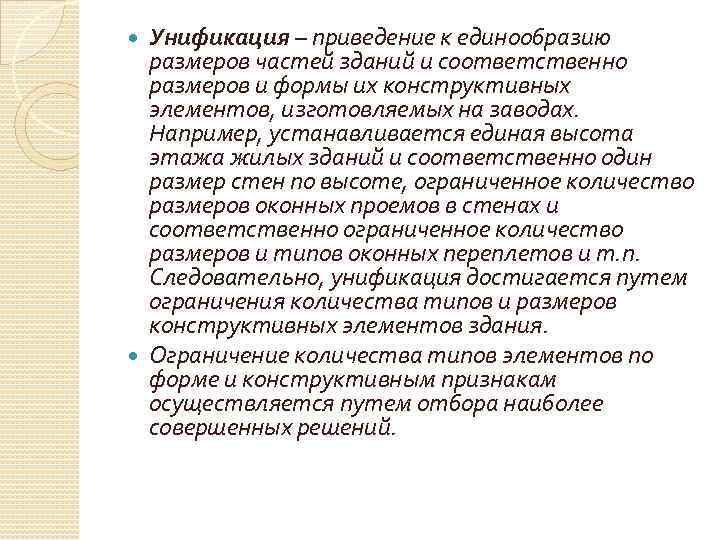 Унификация – приведение к единообразию размеров частей зданий и соответственно размеров и формы их
