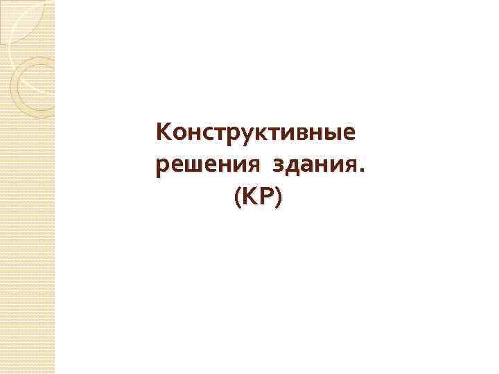  Конструктивные решения здания. (КР) 