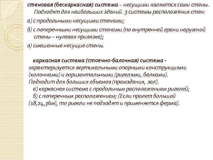 стеновая (бескаркасная) система – несущими являются сами стены. Подходят для наибольших зданий. 3 системы