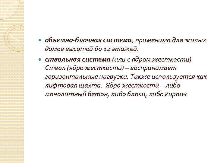 объемно-блочная система, применима для жилых домов высотой до 12 этажей. ствольная система (или с