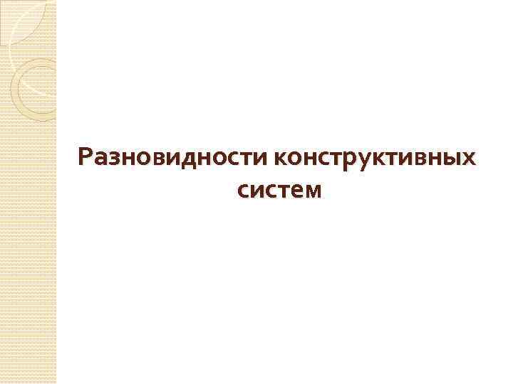 Разновидности конструктивных систем 