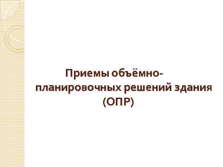  Приемы объёмнопланировочных решений здания (ОПР) 