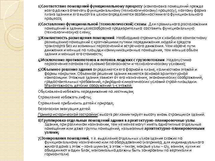 1)Соответствие помещений функциональному процессу (компоновка помещений прежде всего должна отвечать функциональному (технологическому) процессу), поэтому