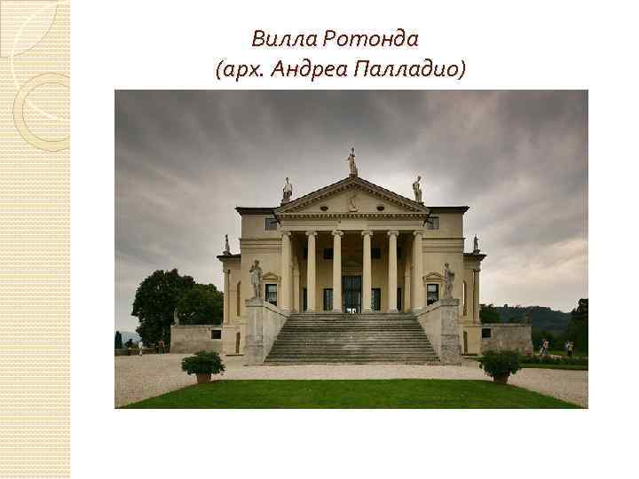  Вилла Ротонда (арх. Андреа Палладио) 