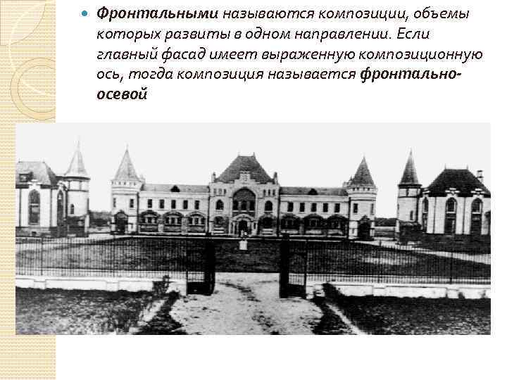  Фронтальными называются композиции, объемы которых развиты в одном направлении. Если главный фасад имеет