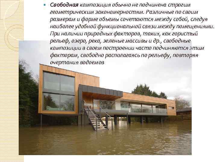  Свободная композиция обычно не подчинена строгим геометрическим закономерностям. Различные по своим размерам и